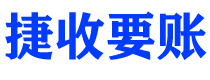 鹿邑债务追讨催收公司